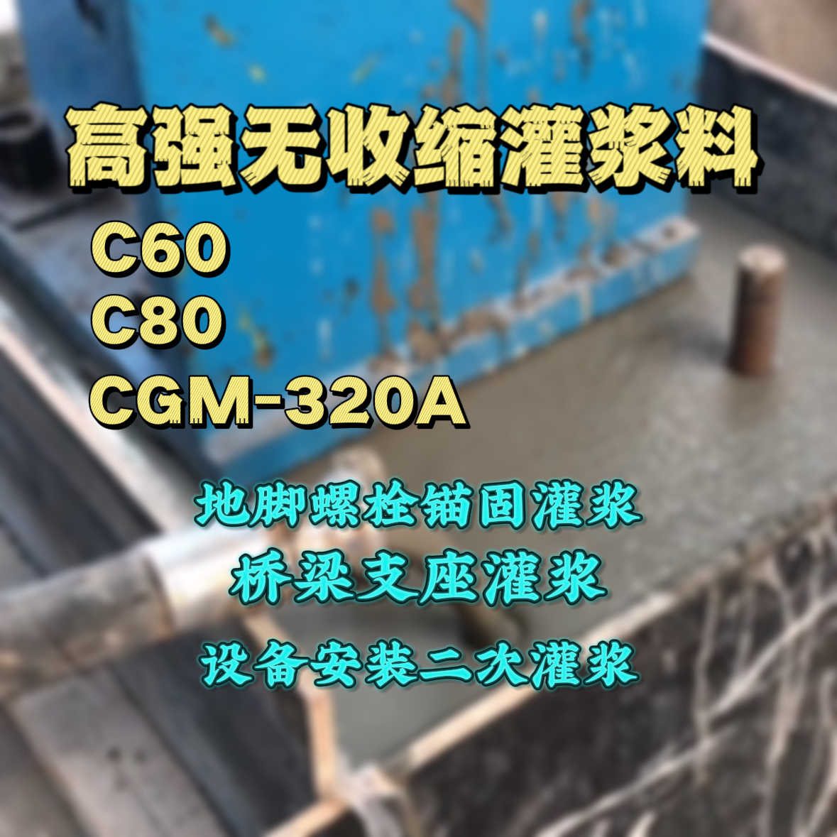 周村灌浆料加水多了、稀了会有什么影响？